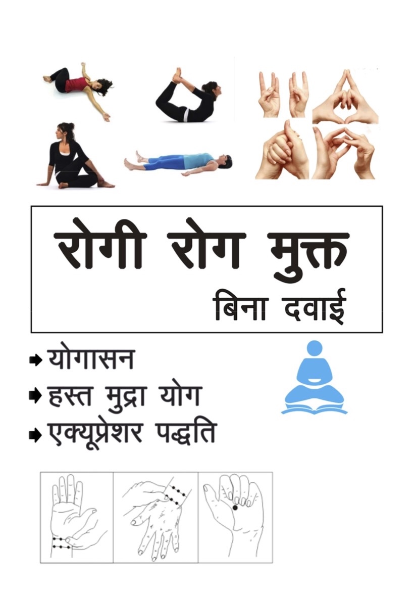 रोगी रोग मुक्त (बिना दवाई)